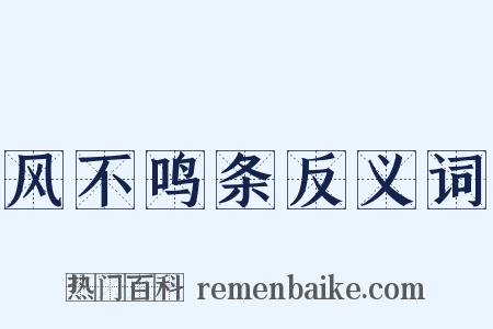 风不鸣条反义词是什么意思的图片